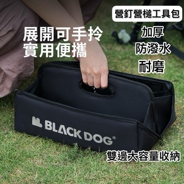 台南出貨 BLACKDOG露營工具袋 露營收納包 營釘收納包 防潑水工具袋收納包 可提防撞工具收納 工具袋收納包