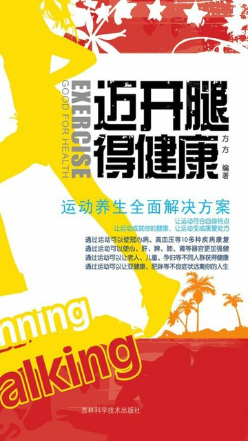 【電子書】迈开腿得健康