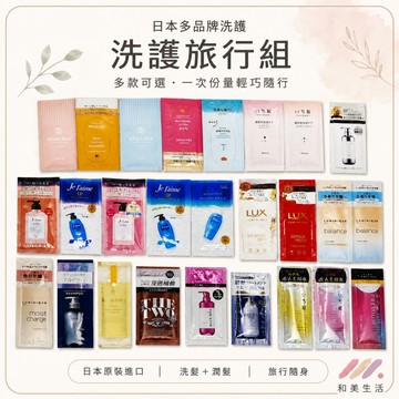 洗護旅行組 P&G KOSE &HONEY FUN LUX 洗潤髮旅行組 10ml+10ml 試用包 洗護隨身包 體驗包