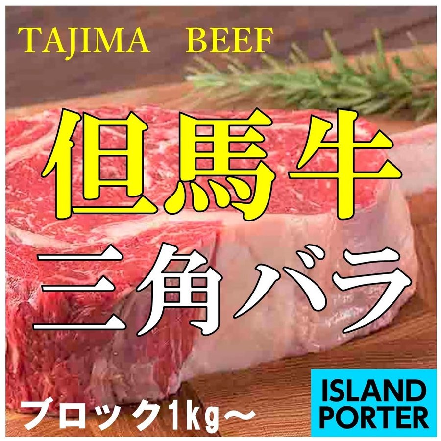 但馬牛 三角バラ  ブロック（筋引き加工済み）　約1kg