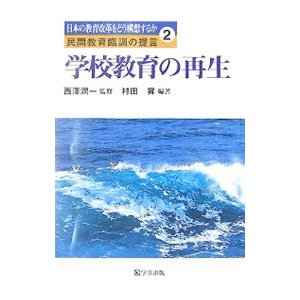 学校教育の再生／村田昇