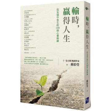 全新 / 輸時，贏得人生：從灰燼中重生的100個心靈操練 / 作者：蘇拾瑩 /  出版社：啟示 / 定價:340