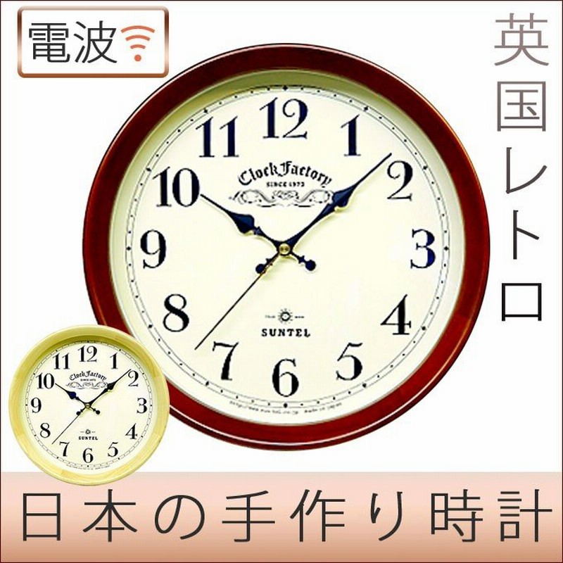 掛け時計 掛時計 アンティーク調 電波時計 壁掛け おしゃれ 連続秒針 スイープムーブメント 静か 日本製 丸型 木製 レトロ アナログ シンプル 送料無料 通販 Lineポイント最大0 5 Get Lineショッピング