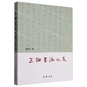 三論書法之美丨天龍圖書簡體字專賣店丨9787514928853 (tl2514)