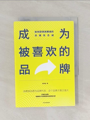 【書寶二手書T1／行銷_Q8Z】成為被喜歡的品牌 : 如何獲得消費者的非理性忠誠_簡體_陳亮途