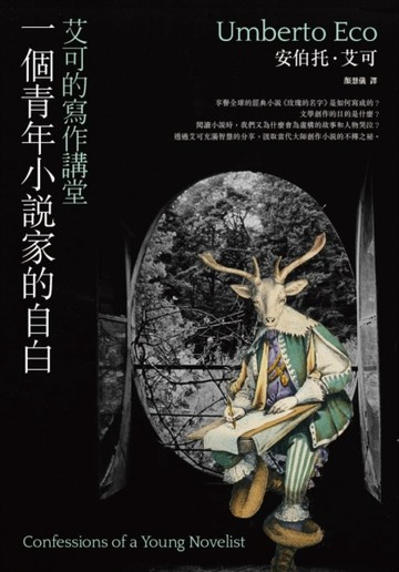 一個青年小說家的自白：艾可的寫作講堂[二手書_良好]