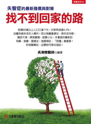 找不到回家的路：失智症的最新發展與對策