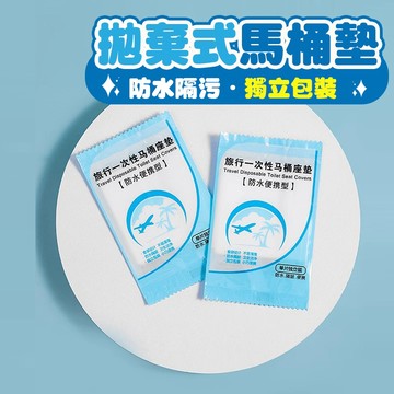 【曼徳旺】一次性透明膜馬桶座墊 加厚廁所馬桶坐墊紙 防水隔菌坐便套旅行用品