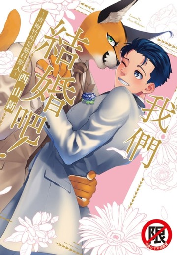 我們結婚吧！～青梅竹馬是貓科獸人～（全）【二手書_良好】TAAZE讀冊生活