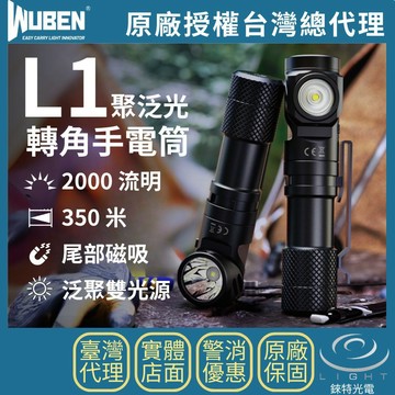【錸特光電】WUBEN L1 聚泛光轉角手電筒 2000流明 304米 旋轉燈頭 雙光源 尾部磁吸 雙按鍵 L型 工作燈