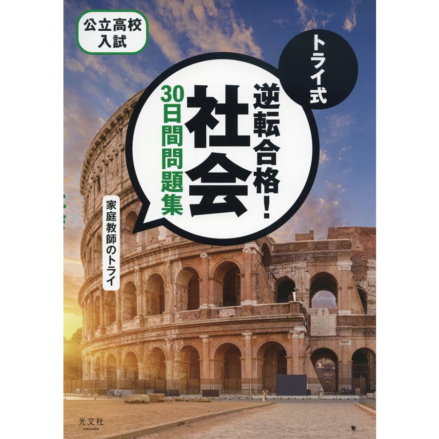 トライ式逆転合格 社会30日間問題集 公立高校入試 家庭教師のトライ