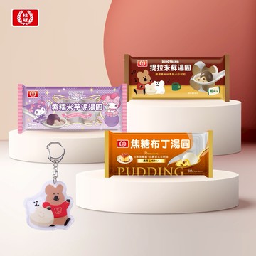LINE禮物獨家組合【桂冠】韓國DINOTAENG可愛聯名，甜點控必收湯圓組（提拉米蘇湯圓+焦糖布丁湯圓+紫糯米芋泥湯圓+聯名鑰匙圈）