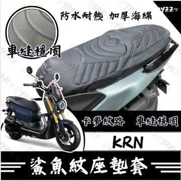 Oyzz KRN 坐墊套 KRN BT 隔熱坐墊套 機車坐墊套 防水坐墊套 防水座墊套 機車椅套 機車椅墊
