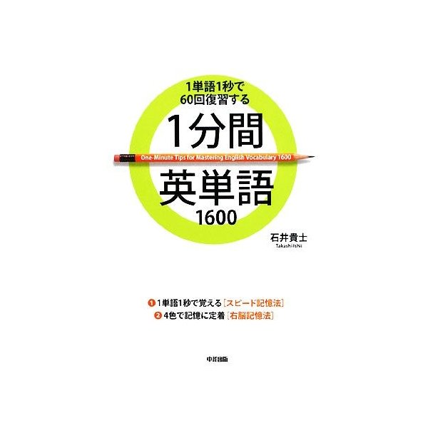 １分間英単語１６００ １単語１秒で６０回復習する 石井貴士 著 通販 Lineポイント最大0 5 Get Lineショッピング