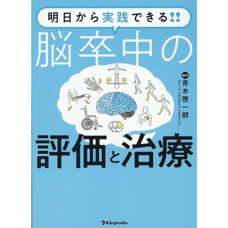 明日から実践できる 脳卒中の評価と治療 青木啓一郎 編著