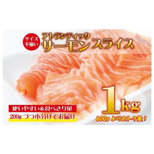 ふるさと納税 大阪府 泉佐野市 アトランティックサーモン 1kg（200g×5）スライス 小分け 便利 サイズ不揃い 訳あり 期間限定