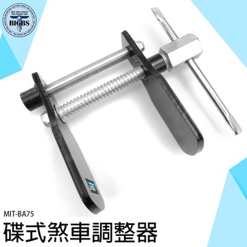 《利器五金》卡鉗來令 煞車分泵 卡鉗活塞工具 MIT-BA75 煞車片調整器 前煞 蝶式 卡鉗活塞調整器