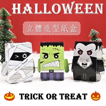 [Hare.D]萬聖節立體造型紙盒 木乃伊 科學怪人 吸血鬼Halloween 禮品包裝紙盒 糖果包裝盒 餅乾盒 牛軋糖紙盒 包裝 搞怪創意紙盒 禮盒
