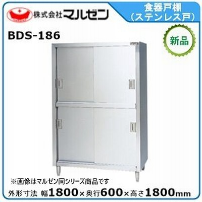 マルゼン 食器戸棚(ステンレス戸) 型式：BDS-186 送料無料（メーカーより直送）