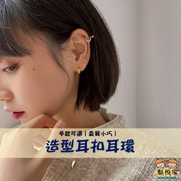 【點悅家】造型耳環 耳扣 經典 簡約 百搭 耳骨釘 耳飾 圓圈 白鑽 迷你耳環 飾品 歐美 耳環 多款可選 C009