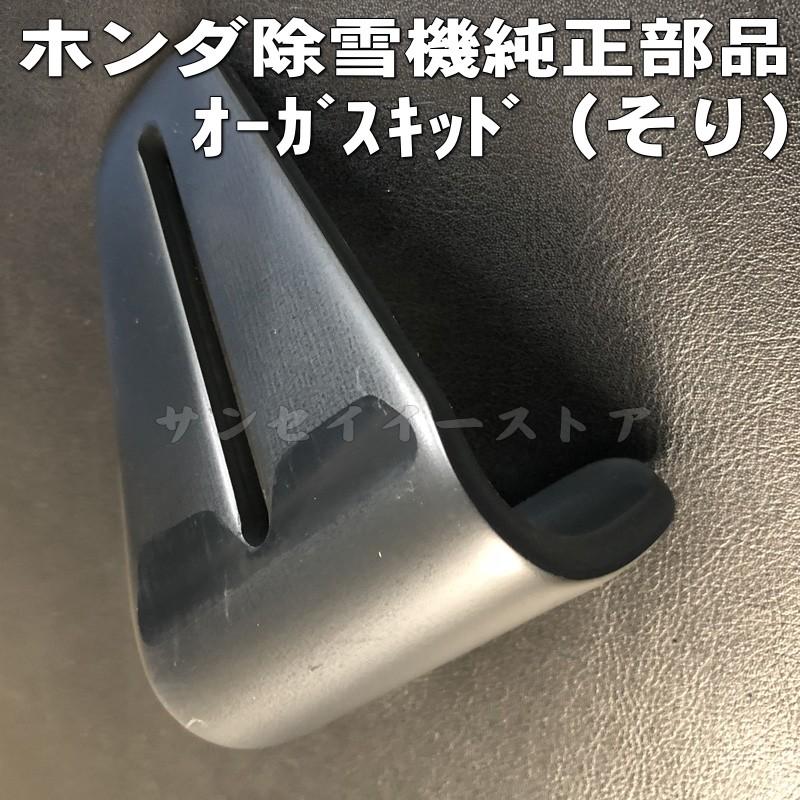 ホンダ 除雪機スノーラ 純正部品 オーガ スキッド ソリ １個