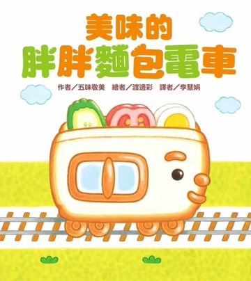 美味的胖胖麵包電車[二手書_近全新]