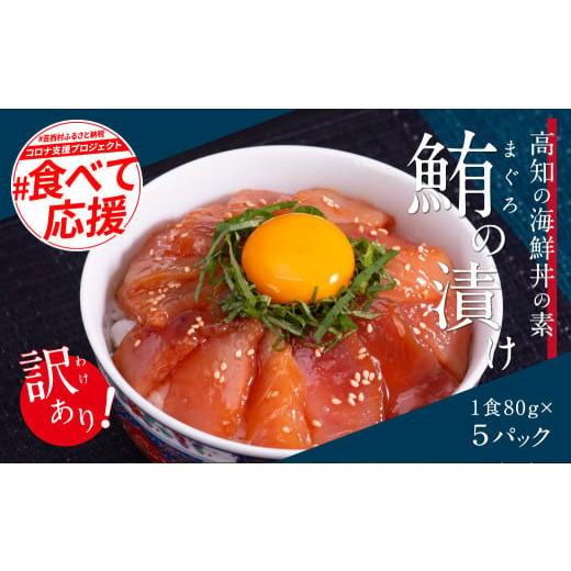 ふるさと納税 高知県 芸西村 「訳ありマグロの漬け丼の素」1食80g×5P（順次出荷中）＜高知市共通返礼品＞ ＃食べて応援