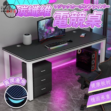 可開發票 免運 【碳纖維電競桌 宅配免運】電腦桌 幻影桌面 工作檯 游戲桌 學習書桌 辦公桌 方桌 桌子 家用大號 雙人單人 桌子工廠現貨直銷 售後保障 6z13