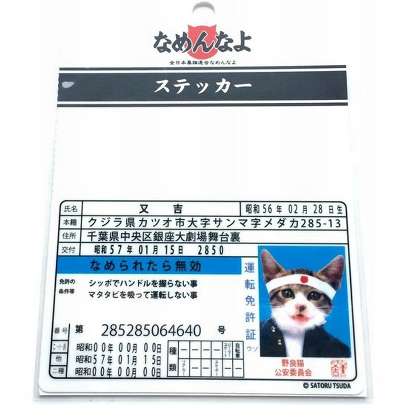 なめんなよ なめ猫ステッカー免許 はちまき 千葉県 通販 Lineポイント最大0 5 Get Lineショッピング