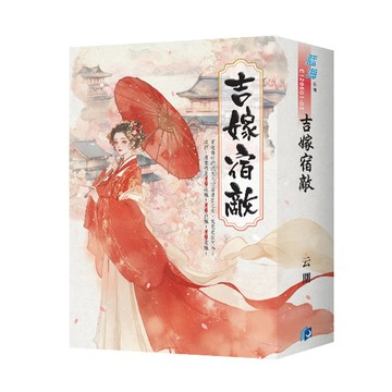 吉嫁宿敵（書衣版）（全三冊）