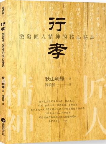 行孝：激發匠人精神的核心秘訣