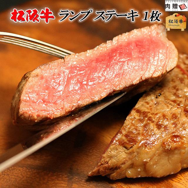 松阪牛 ステーキ ランプ 松坂牛 ギフト 牛肉 A5 A4 肉 和牛 国産 希少部位 モモ もも肉 お取り寄せ 引越し祝い 200g×1枚 200g 1〜2人前