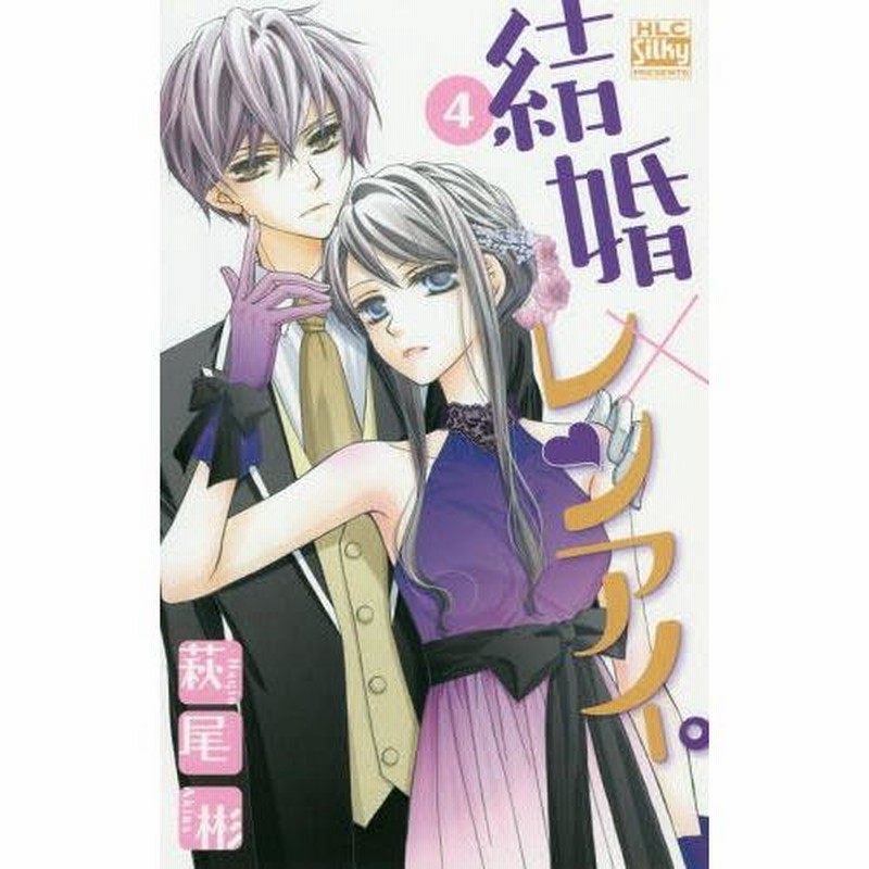 本 雑誌 結婚 レンアイ 4 白泉社レディースコミックス 萩尾彬 著 コミックス 通販 Lineポイント最大get Lineショッピング