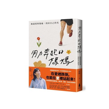 用力奔跑的媽媽：跑過愛與傷痛，找回自己的光