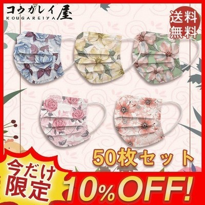 マスク 50枚入り 柄マスク 花柄 使い捨て 不織布 大人用 三層構造 菊 梅 バラ 飛沫防止 日焼け止め 可愛い 和風 和柄 プレゼント ギフト 通販 Lineポイント最大get Lineショッピング