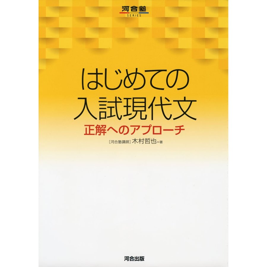 はじめての入試現代文 正解へのアプローチ