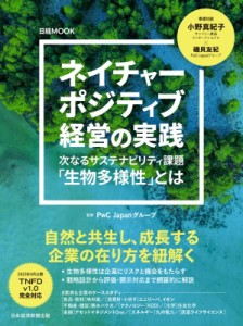 Pwcjapanグループ ネイチャーポジティブ経営の実践 次なるサステナビリティ課題 生物多様性 とは 日経ムック