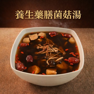 郭老師 家常菜(全素) - 養生藥膳蕈菇湯 1500g 素食/方便素/素藥膳/素煲湯