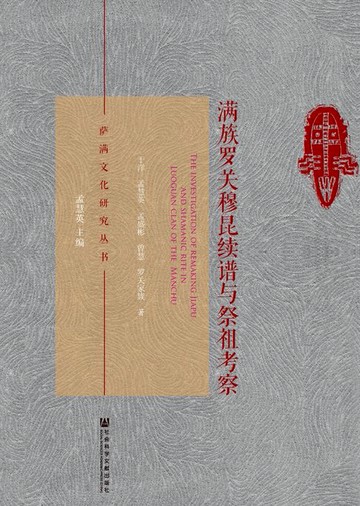 【電子書】满族罗关穆昆续谱与祭祖考察