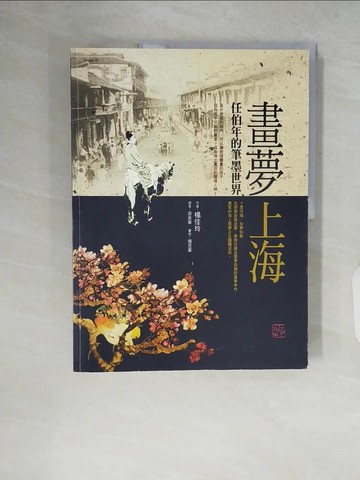 【書寶二手書T5／藝術_ZP8】畫夢上海：任伯年的筆墨世界_楊佳玲,  邵美華