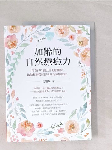 【書寶二手書T1／養生_Y2X】加齡的自然療癒力：34類130個五官七感體驗，啟動植物帶給你奇妙的療癒能量！_沈瑞琳