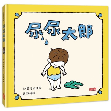尿尿太郎[二手書_全新]