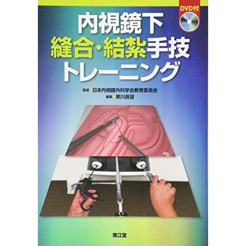 [A11036870]内視鏡下縫合・結紮手技トレーニング(DVD付) [単行本] 日本内視鏡外科学会教育委員会; 良望，黒川