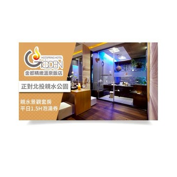 【金都精緻溫泉飯店】親水景觀套房平日1.5H泡湯券