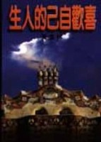 喜歡自己的人生[二手書_良好]