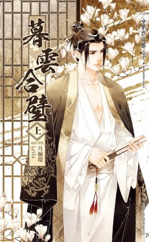 暮雲合璧（上）【二手書_良好】TAAZE讀冊生活