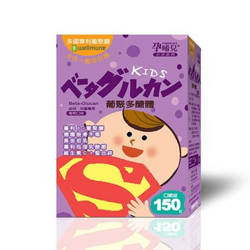 孕哺兒 小兒系列 葡聚多醣體 口嚼錠 葡萄口味 150 顆/盒   (實體簽約店面)【立赫藥局】