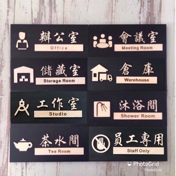 原木立體辦公室會議室茶水間員工專用工作室儲藏室淋浴間倉庫標示牌 指示牌 商業空間 開店必備 辦公大樓 歡迎牌