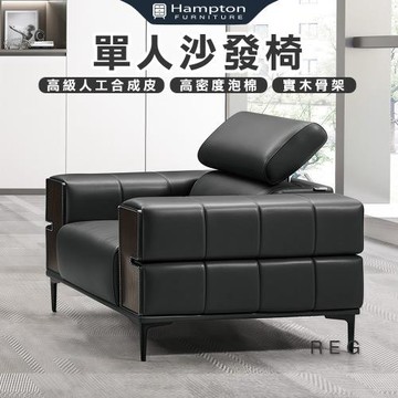 【Hampton 漢汀堡】帕瑞單人沙發椅(單人沙發/單人椅/沙發/沙發椅/椅子/皮沙發)
