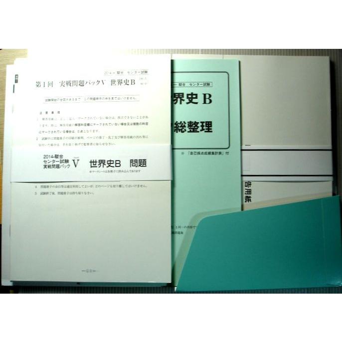 201４　センター試験実戦問題　パックV　世界史 B